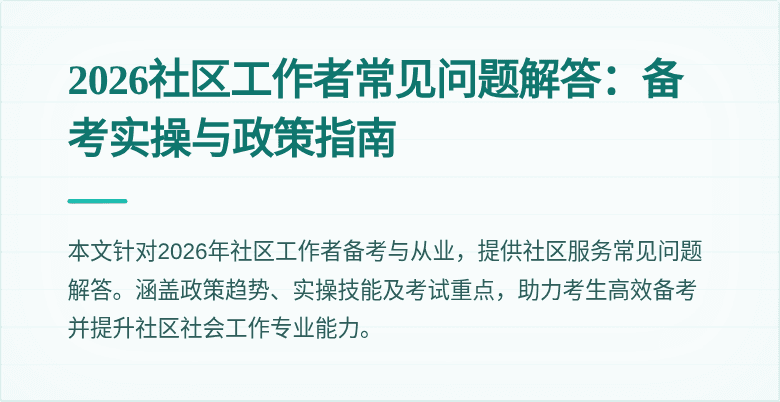 2026社区工作者常见问题解答:备考实操与政策指南