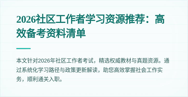 2026社区工作者学习资源推荐：高效备考资料清单