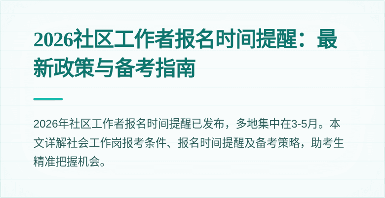 2026社区工作者报名时间提醒：最新政策与备考指南