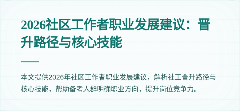 2026社区工作者职业发展建议：晋升路径与核心技能