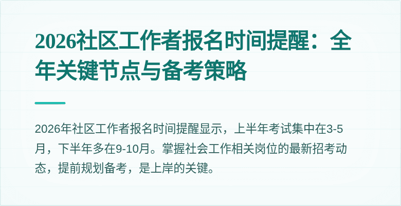 2026社区工作者报名时间提醒：全年关键节点与备考策略