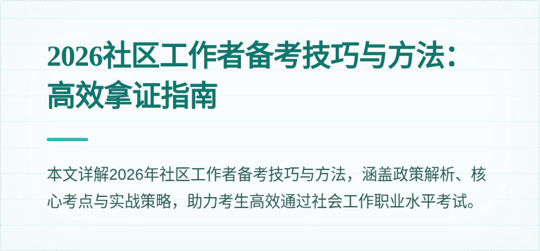 2026社区工作者备考技巧与方法：高效拿证指南