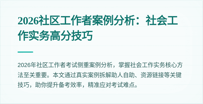 2026社区工作者案例分析：社会工作实务高分技巧