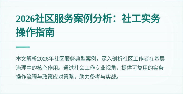 2026社区服务案例分析：社工实务操作指南