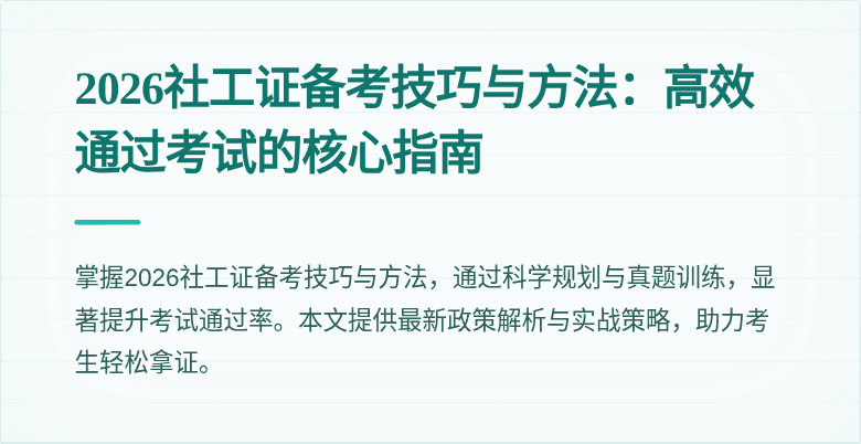2026社工证备考技巧与方法：高效通过考试的核心指南