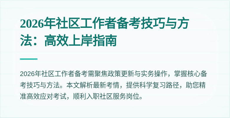 2026年社区工作者备考技巧与方法:高效上岸指南