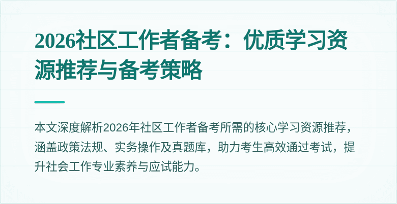 2026社区工作者备考：优质学习资源推荐与备考策略