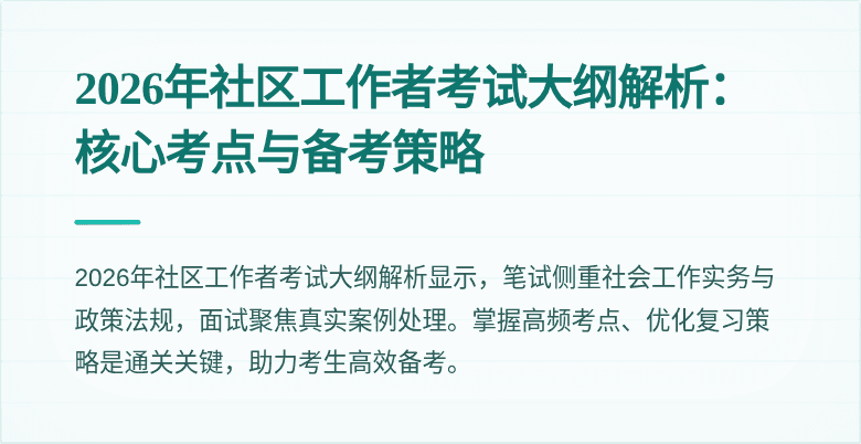 2026年社区工作者考试大纲解析：核心考点与备考策略