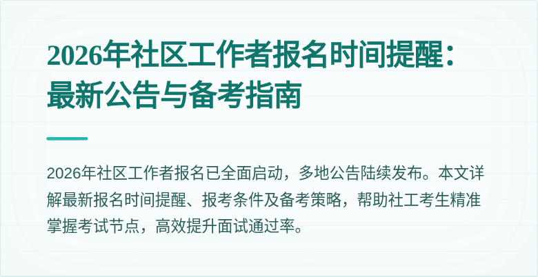 2026年社区工作者报名时间提醒：最新公告与备考指南