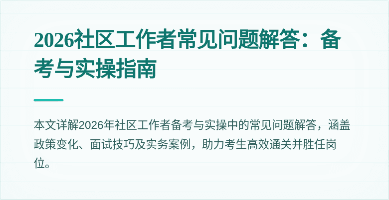 2026社区工作者常见问题解答：备考与实操指南