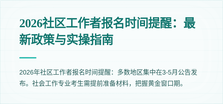 2026社区工作者报名时间提醒：最新政策与实操指南