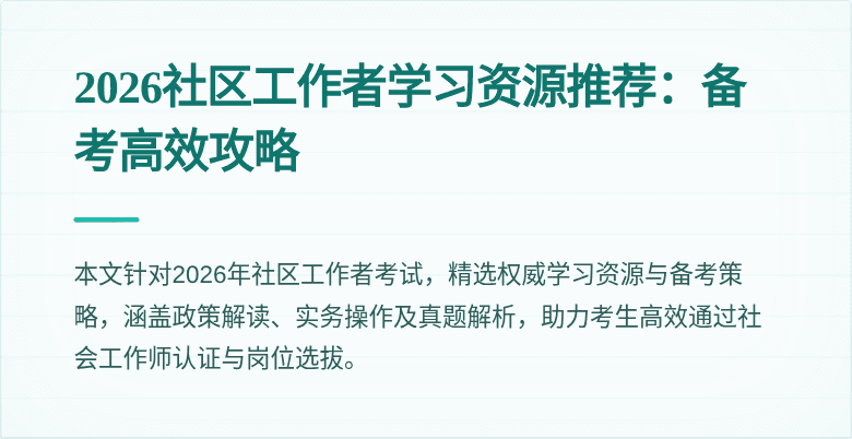 2026社区工作者学习资源推荐：备考高效攻略