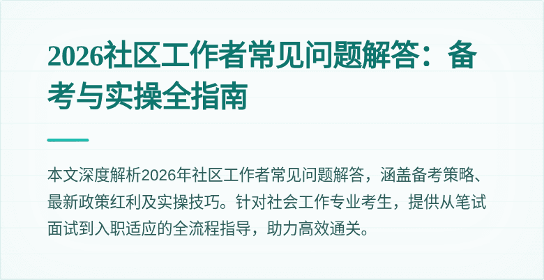 2026社区工作者常见问题解答：备考与实操全指南
