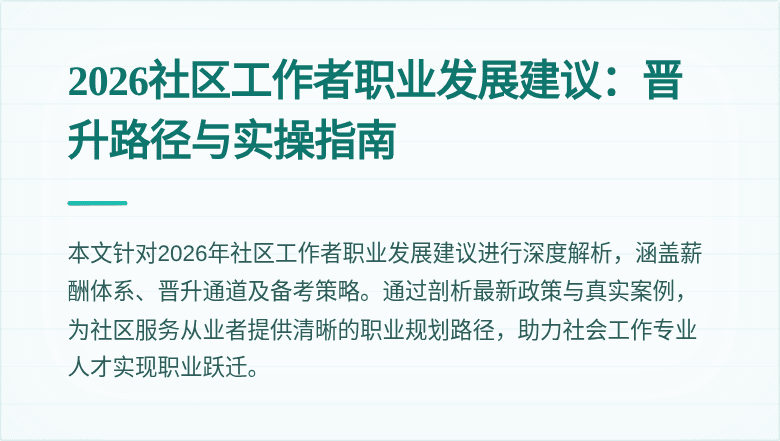 2026社区工作者职业发展建议：晋升路径与实操指南