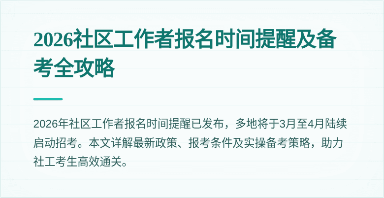 2026社区工作者报名时间提醒及备考全攻略