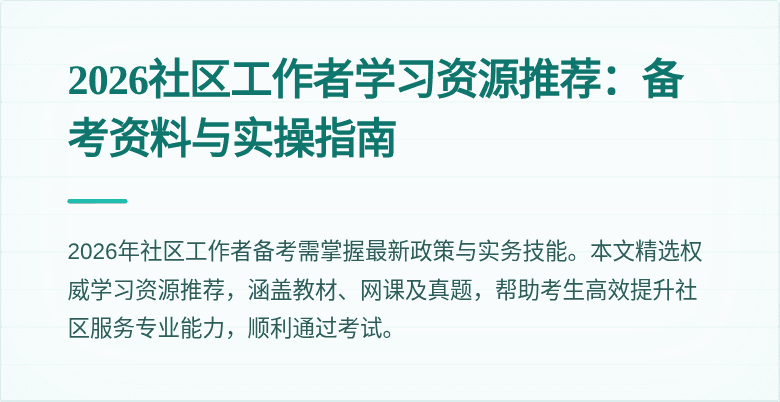 2026社区工作者学习资源推荐：备考资料与实操指南