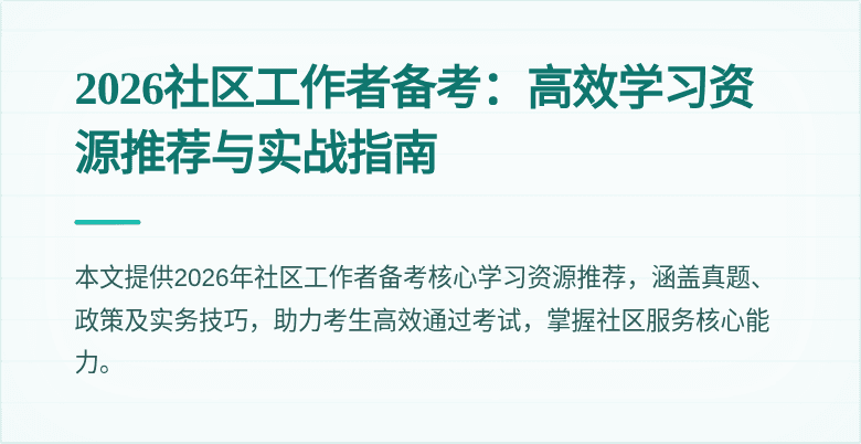 2026社区工作者备考：高效学习资源推荐与实战指南
