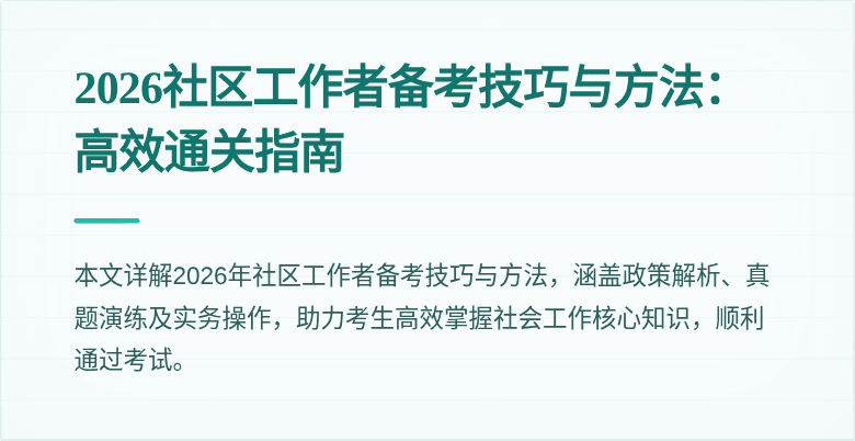 2026社区工作者备考技巧与方法：高效通关指南