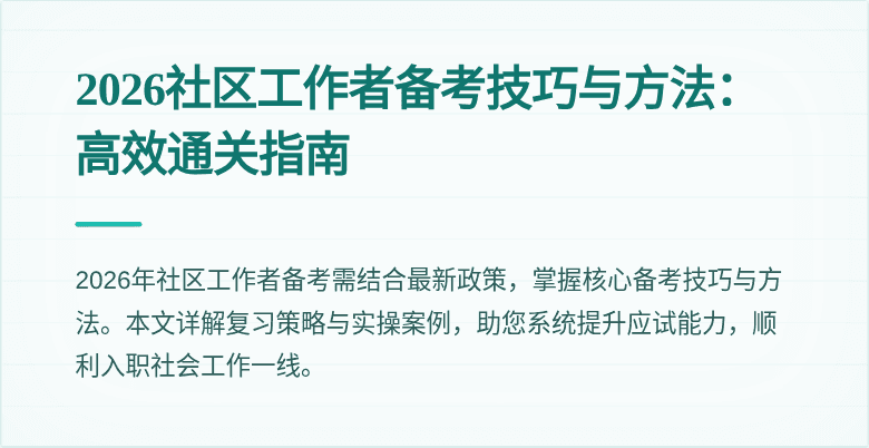 2026社区工作者备考技巧与方法：高效通关指南