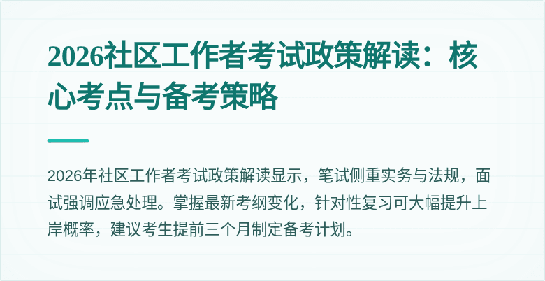 2026社区工作者考试政策解读：核心考点与备考策略