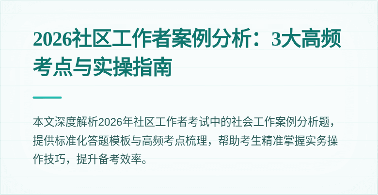 2026社区工作者案例分析：3大高频考点与实操指南