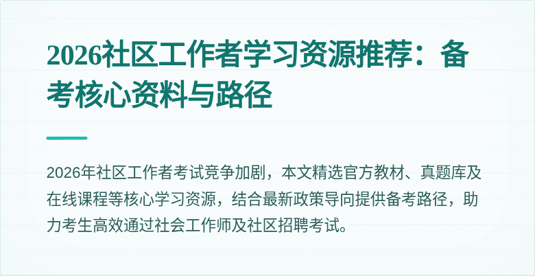 2026社区工作者学习资源推荐：备考核心资料与路径