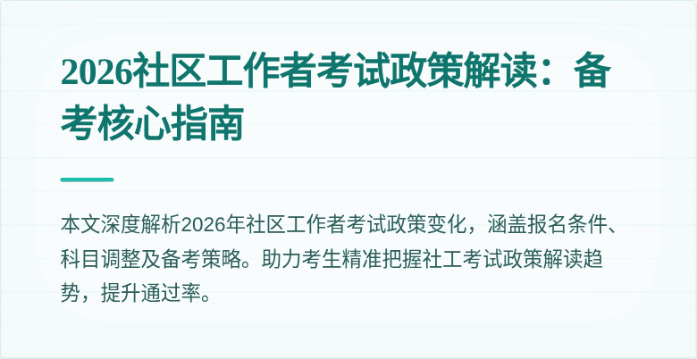 2026社区工作者考试政策解读：备考核心指南