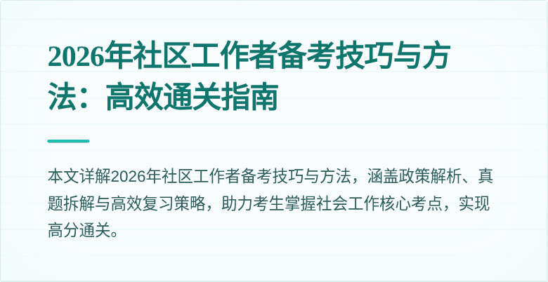 2026年社区工作者备考技巧与方法：高效通关指南