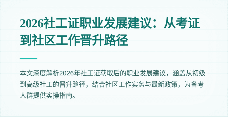 2026社工证职业发展建议：从考证到社区工作晋升路径