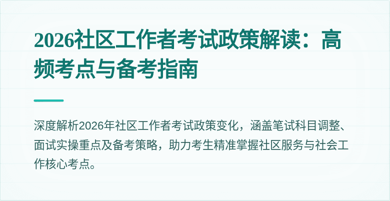 2026社区工作者考试政策解读:高频考点与备考指南