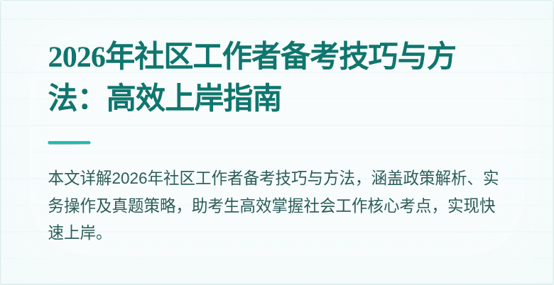 2026年社区工作者备考技巧与方法：高效上岸指南