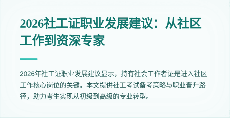 2026社工证职业发展建议:从社区工作到资深专家