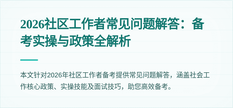 2026社区工作者常见问题解答:备考实操与政策全解析