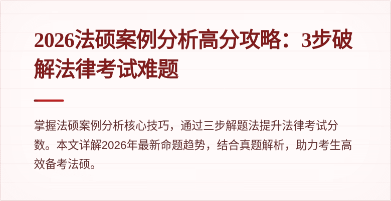 2026法硕案例分析高分攻略：3步破解法律考试难题