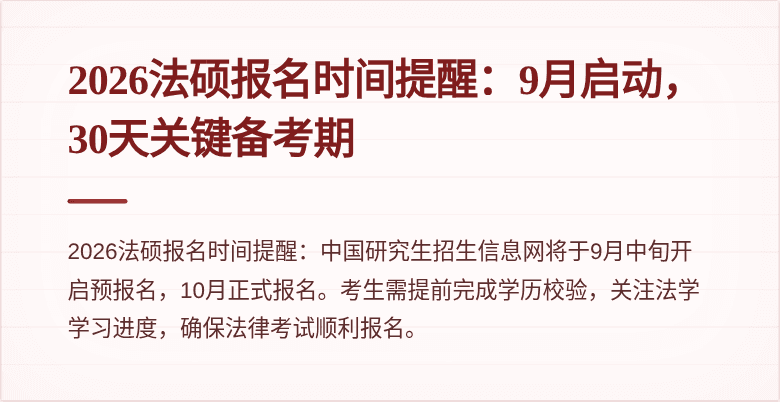 2026法硕报名时间提醒：9月启动，30天关键备考期