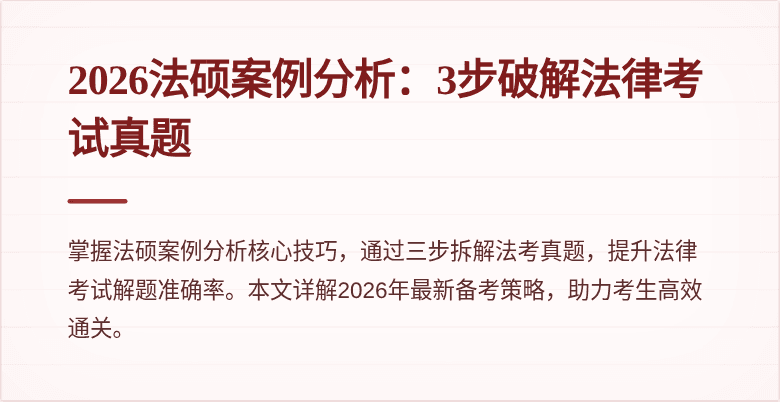 2026法硕案例分析：3步破解法律考试真题