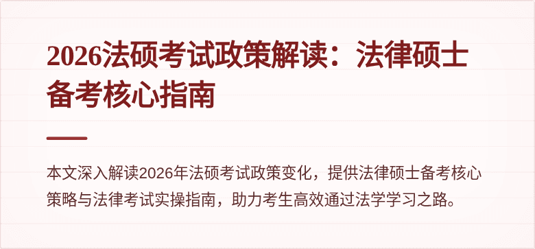 2026法硕考试政策解读：法律硕士备考核心指南