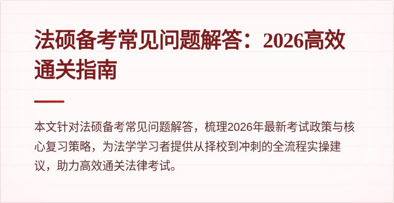 法硕备考常见问题解答：2026高效通关指南