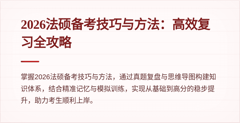 2026法硕备考技巧与方法：高效复习全攻略