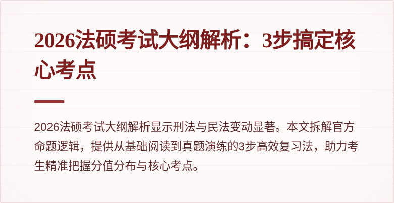 2026法硕考试大纲解析：3步搞定核心考点