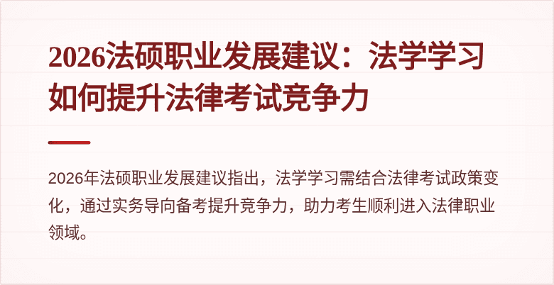 2026法硕职业发展建议：法学学习如何提升法律考试竞争力