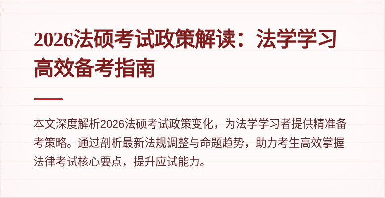 2026法硕考试政策解读：法学学习高效备考指南