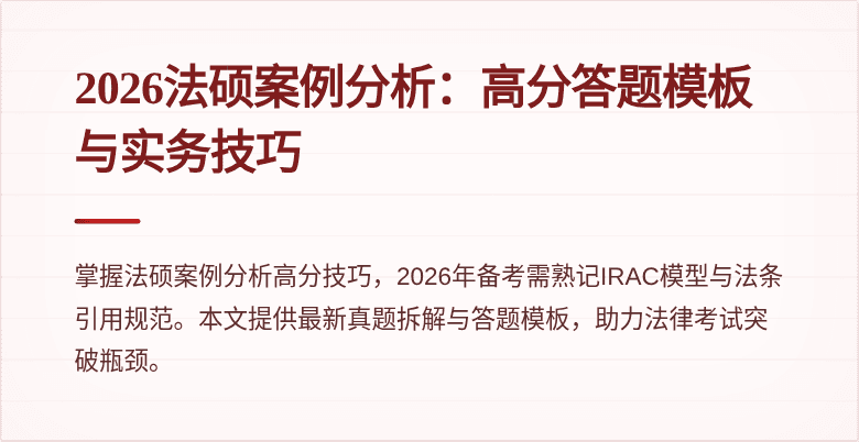 2026法硕案例分析：高分答题模板与实务技巧