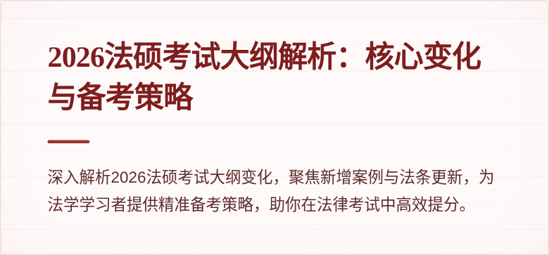 2026法硕考试大纲解析：核心变化与备考策略