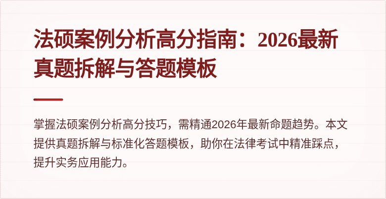 法硕案例分析高分指南：2026最新真题拆解与答题模板