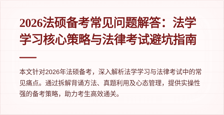 2026法硕备考常见问题解答：法学学习核心策略与法律考试避坑指南