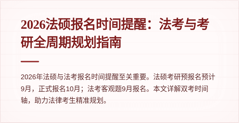 2026法硕报名时间提醒：法考与考研全周期规划指南