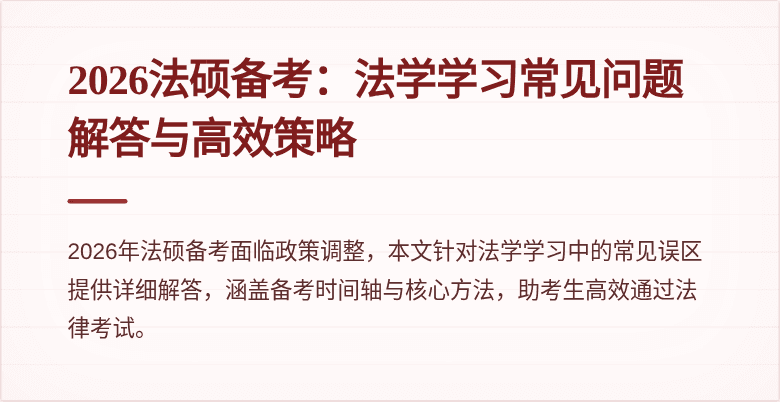2026法硕备考：法学学习常见问题解答与高效策略
