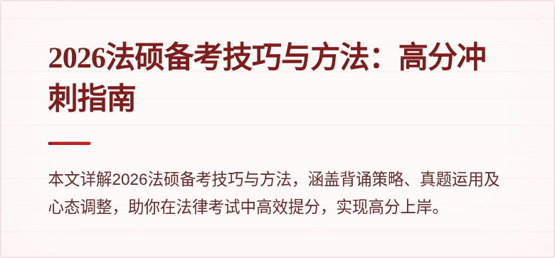 2026法硕备考技巧与方法：高分冲刺指南