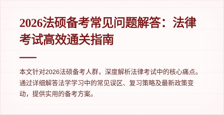 2026法硕备考常见问题解答：法律考试高效通关指南